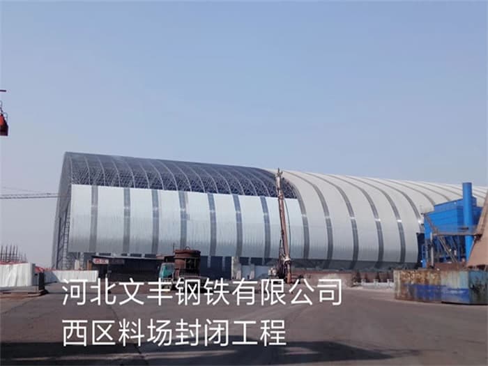 六安文丰钢铁有限公司西区料场封闭工程