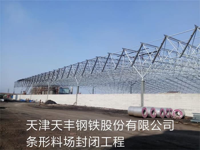 六安天丰钢铁股份有限公司条形料场封闭工程
