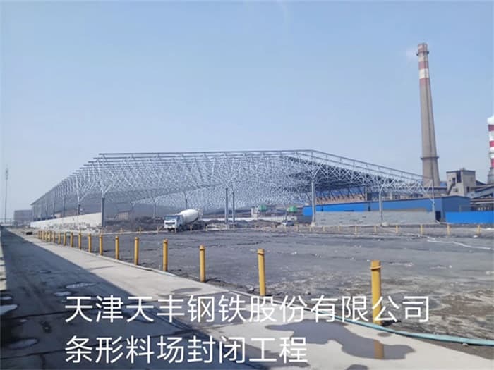六安天丰钢铁股份有限公司条形料场封闭工程
