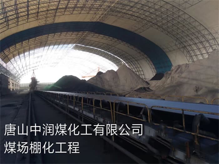 六安中润煤化工有限公司煤场棚化工程