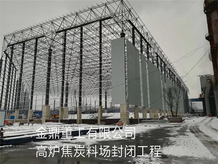 六安金鼎重工有限公司高炉焦炭料场封闭工程