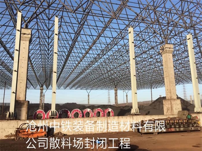 六安中铁装备制造材料有限公司散料厂封闭工程