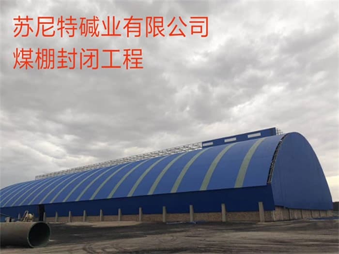 六安苏尼特碱业有限公司煤棚封闭工程