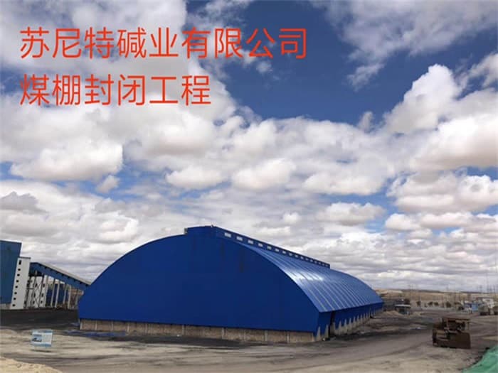 六安苏尼特碱业有限公司煤棚封闭工程